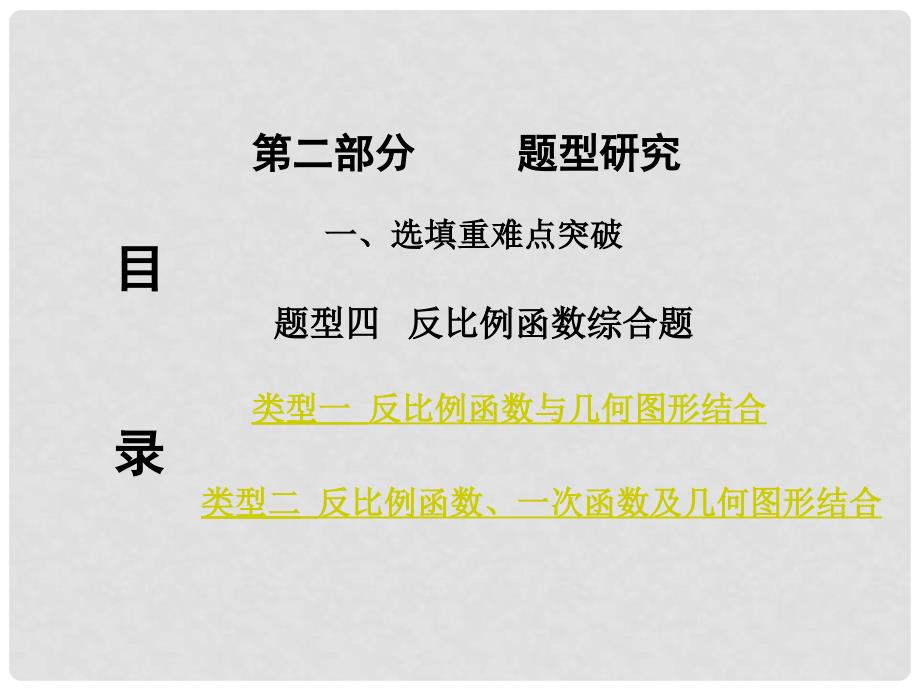 重庆市中考数学 第二部分 题型研究 一、选填重难点突破 题型四 反比例函数综合题课件.ppt_第1页