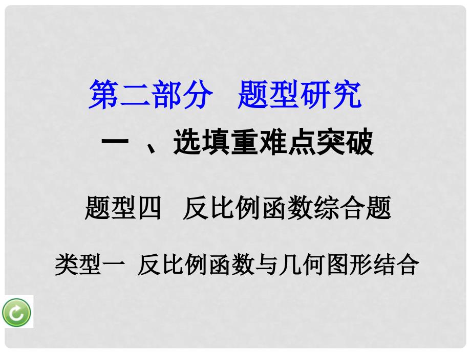 重庆市中考数学 第二部分 题型研究 一、选填重难点突破 题型四 反比例函数综合题课件.ppt_第2页