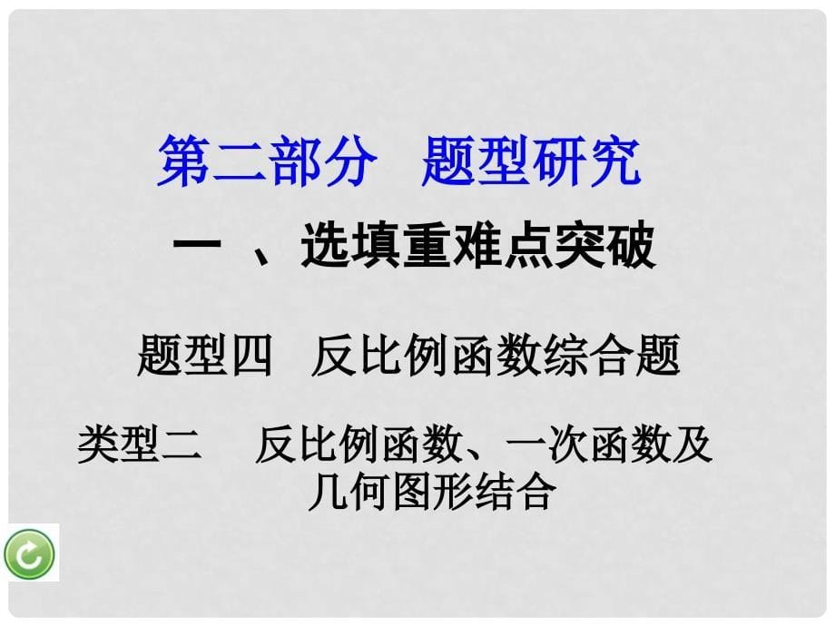 重庆市中考数学 第二部分 题型研究 一、选填重难点突破 题型四 反比例函数综合题课件.ppt_第5页