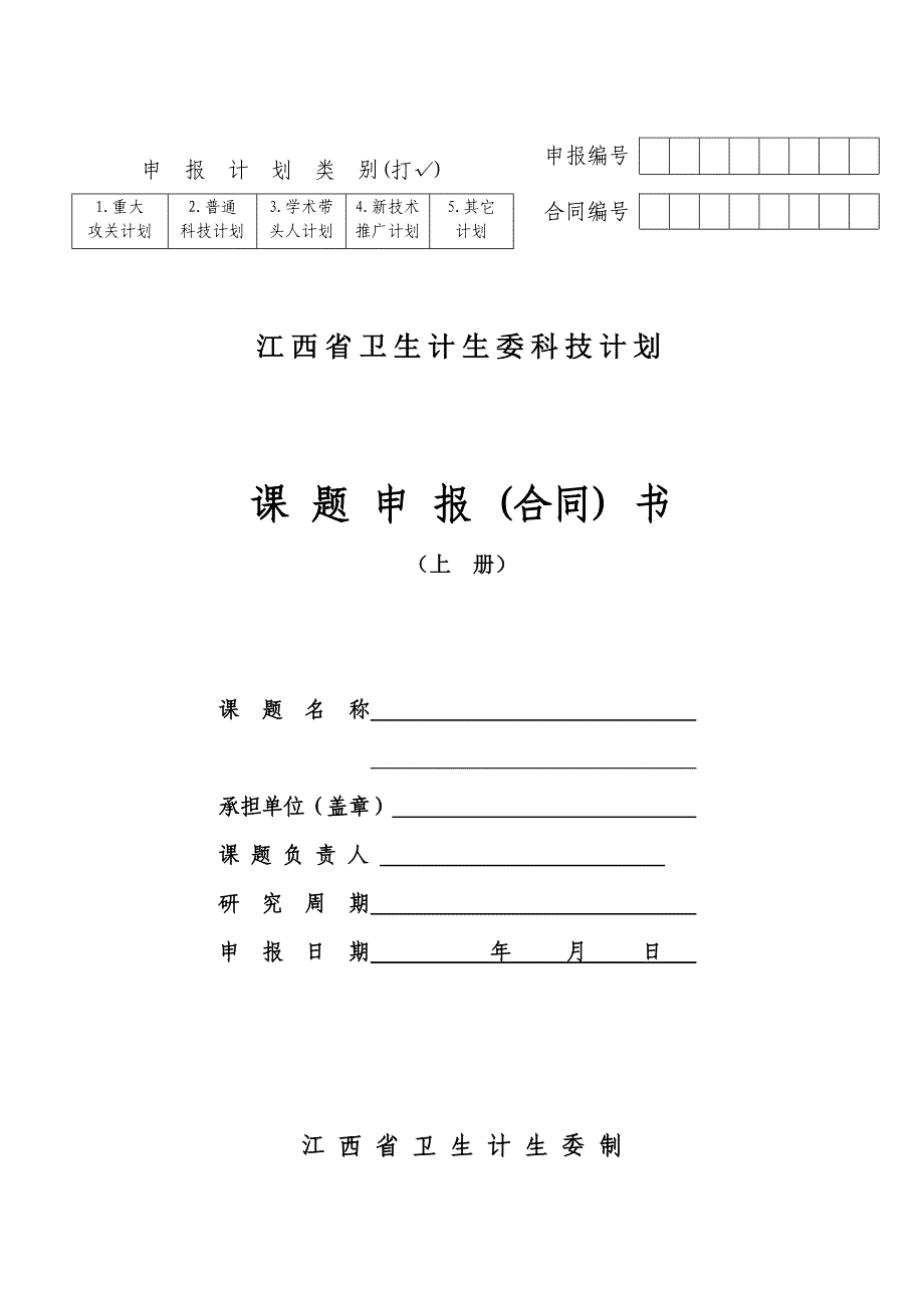 课题申报(合同)书_第1页