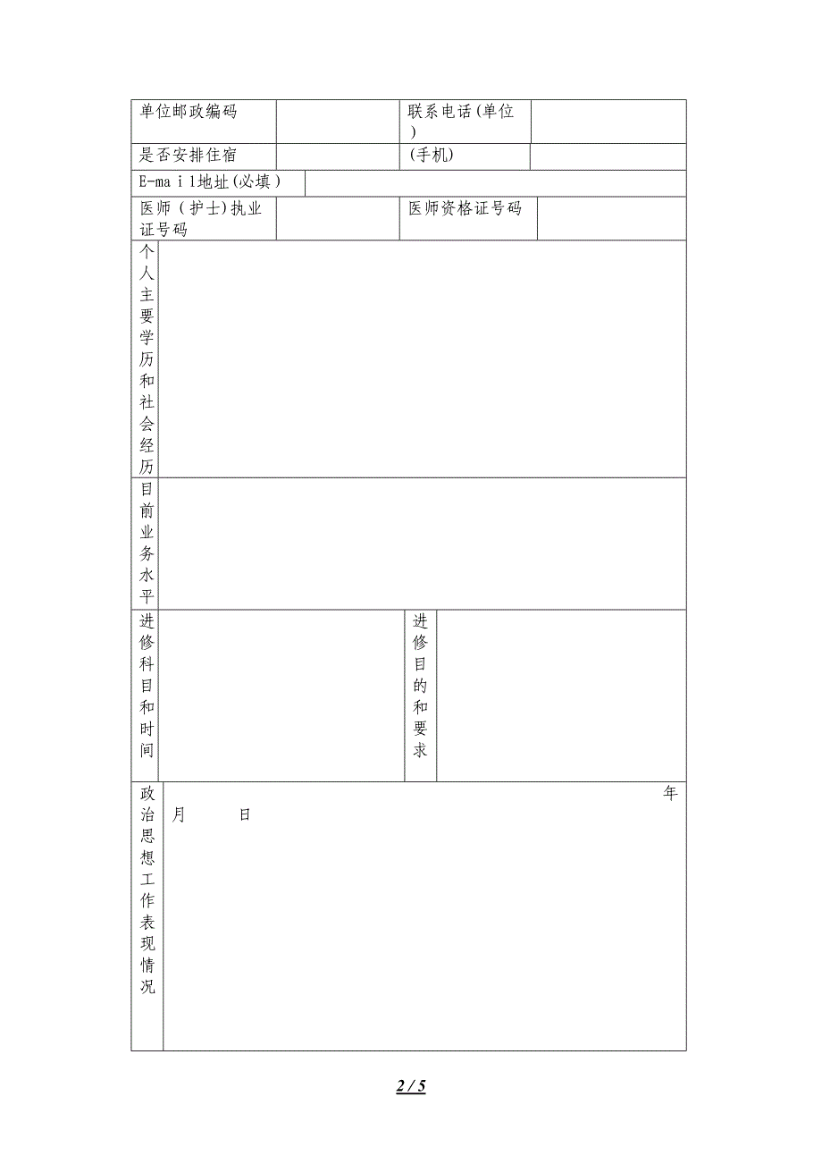 广州医科大学附属第一医院进修申请表_第2页