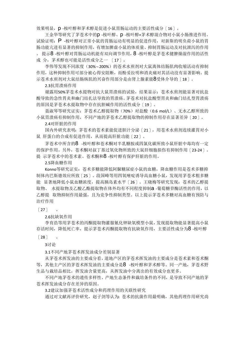 茅苍术挥发油成分及药理活性综述_第3页