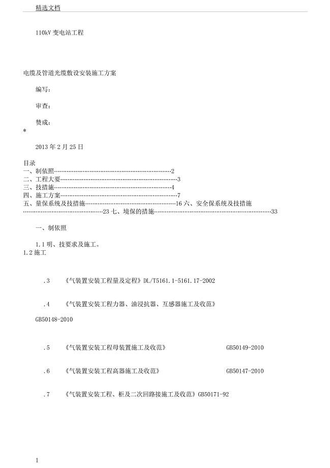 电缆敷设现场施工方法计划.docx