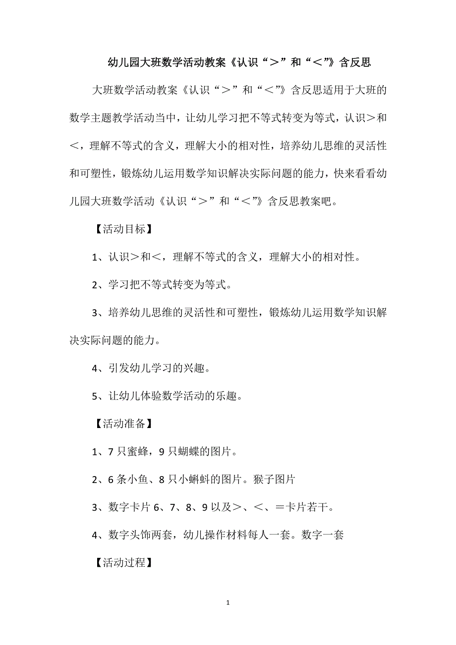 幼儿园大班数学活动教案《认识“＞”和“＜”》含反思_第1页