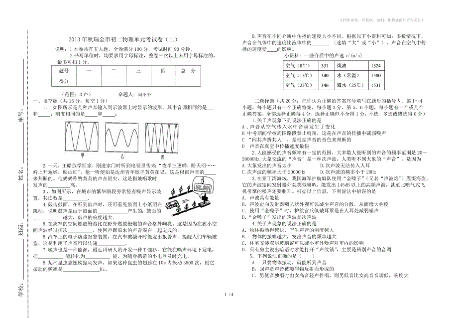 2013年秋初二物理单元练习声现象_第1页