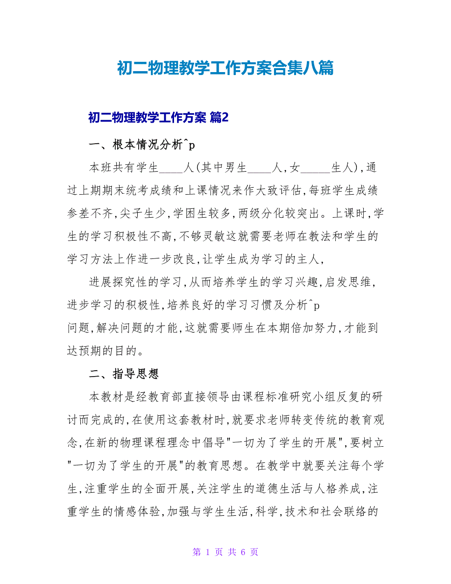 初二物理教学工作计划合集八篇_第1页