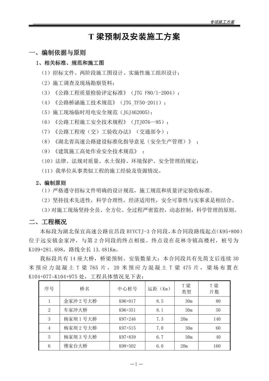 T梁预制及安装施工方案_第4页