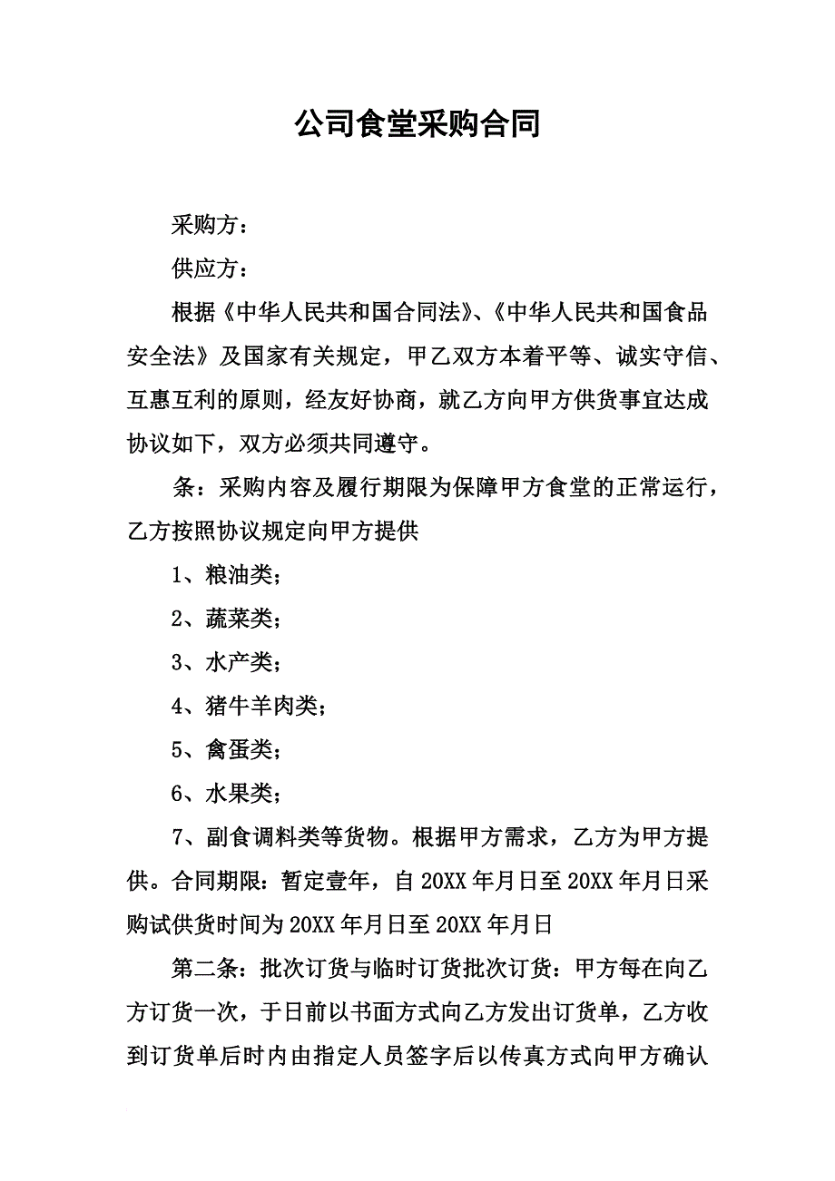 公司食堂采购合同_第2页