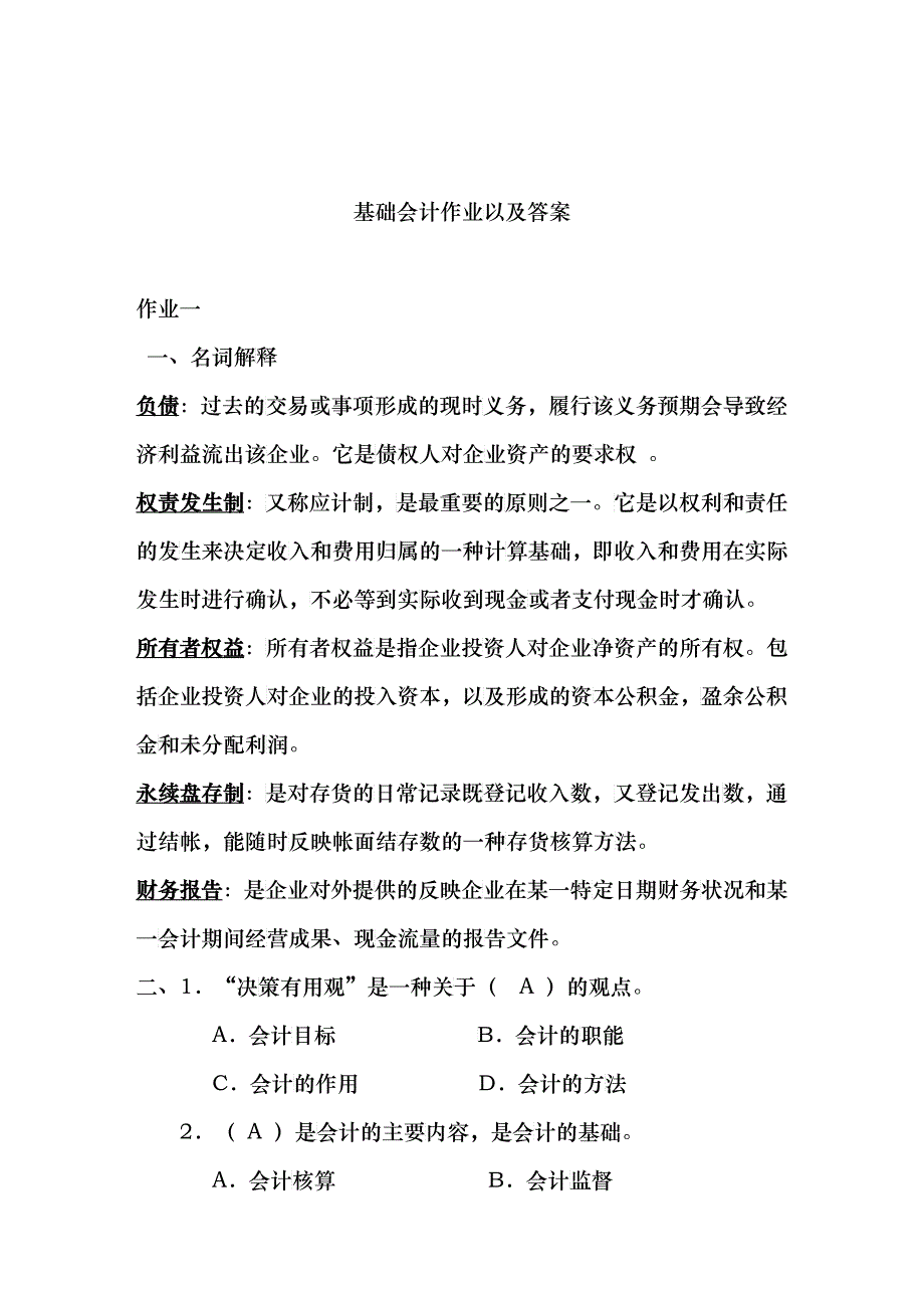 基础会计作业及答案_第1页