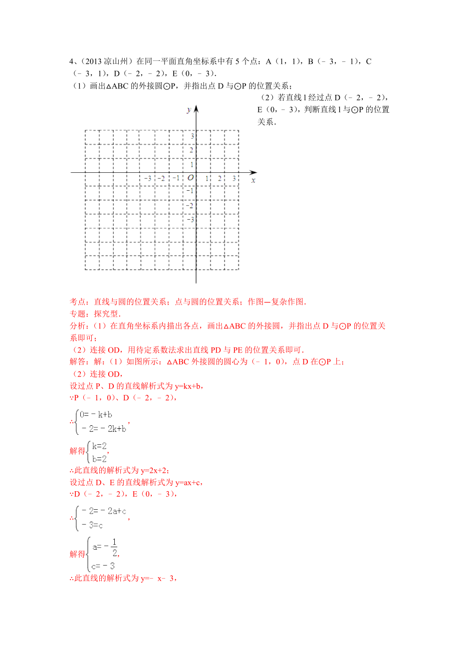 全国数学中考试卷分类汇编：直线和圆的位置关系_第2页