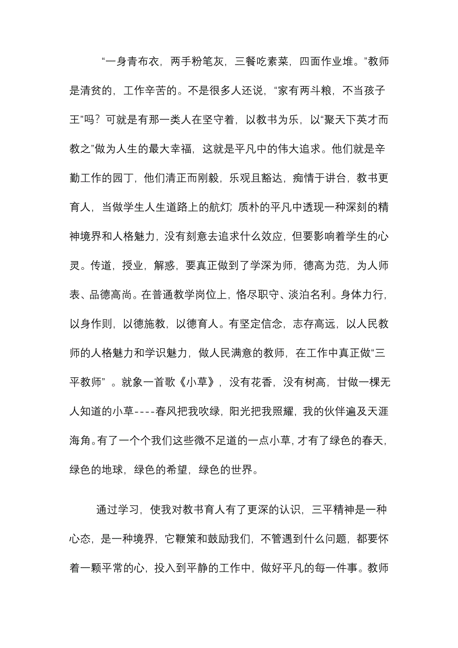 学习三平精神 争做师德模范.doc_第2页