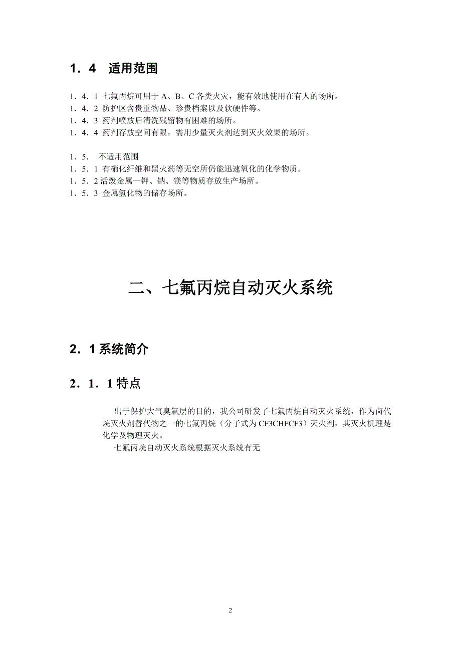 七氟丙烷无管网灭火系统.doc_第2页