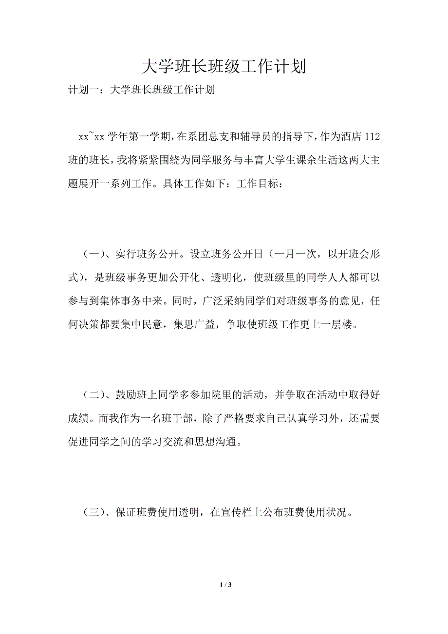 大学班长班级工作计划_第1页