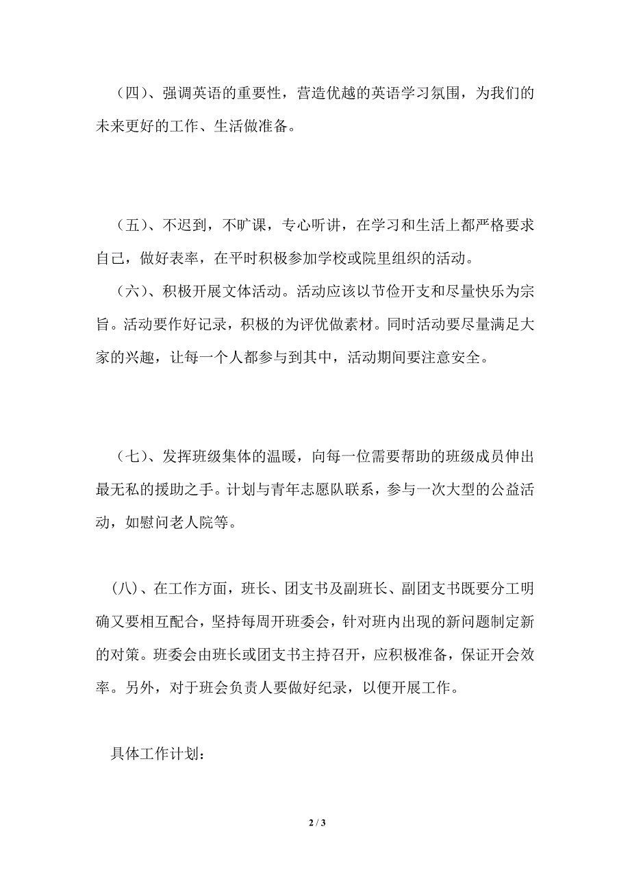 大学班长班级工作计划_第2页