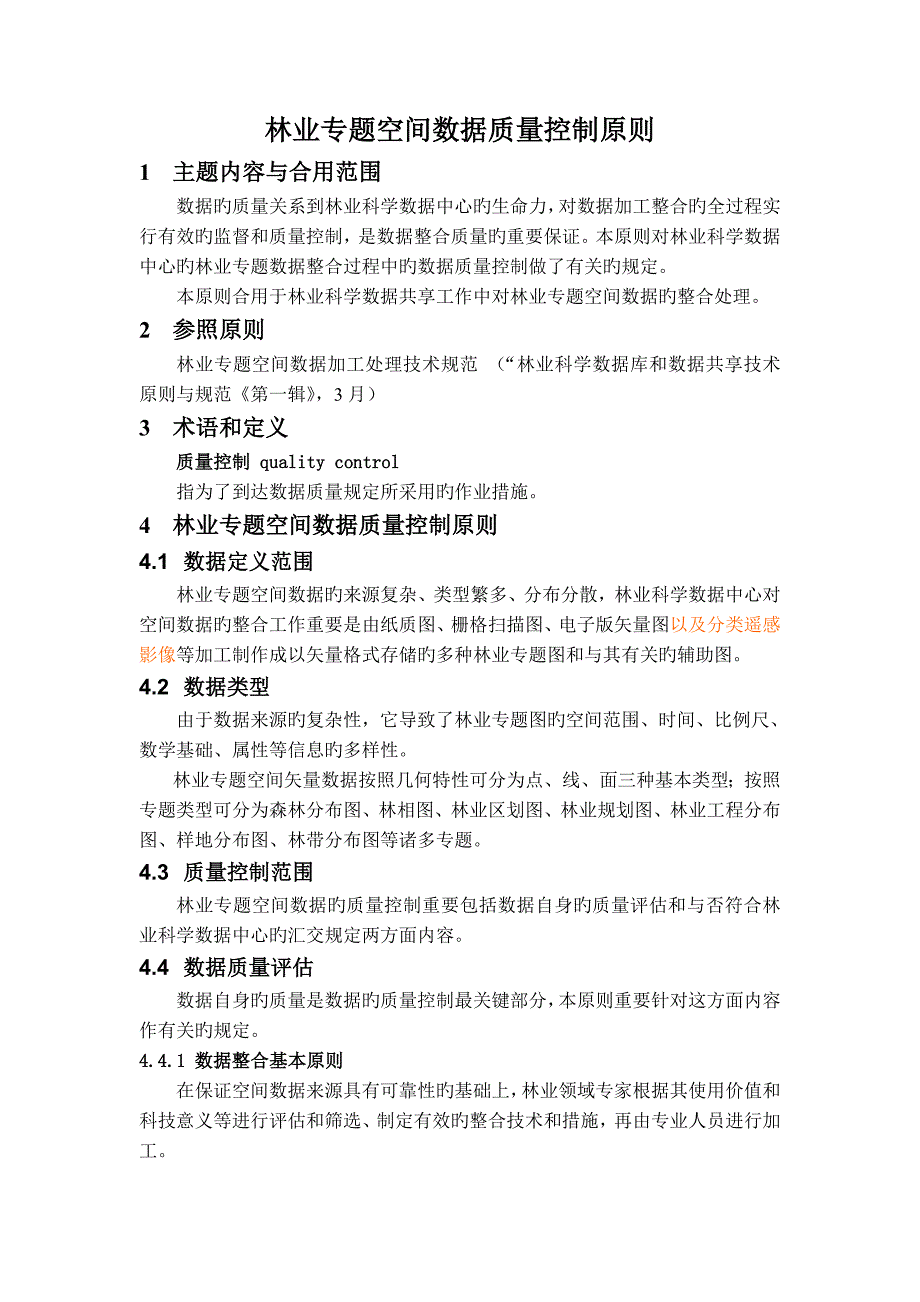 林业专题空间数据质量控制标准中国林业科学数据中心_第1页