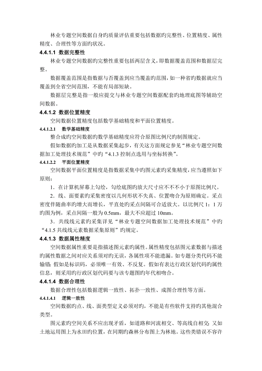 林业专题空间数据质量控制标准中国林业科学数据中心_第2页