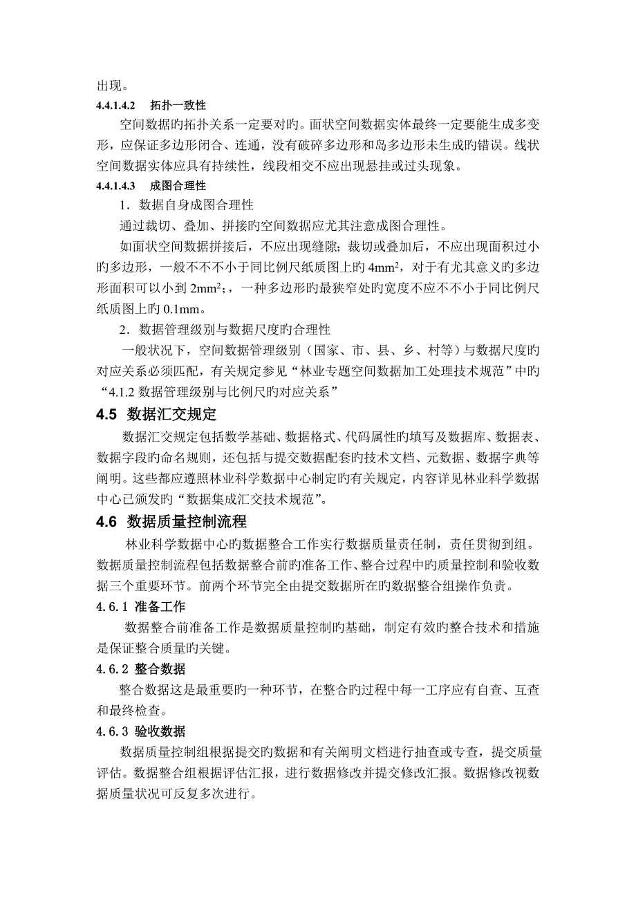 林业专题空间数据质量控制标准中国林业科学数据中心_第3页