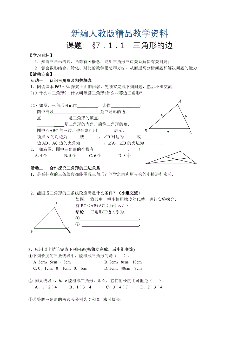 【人教版】新编七年级下册数学导学案第7章 三角形学案_第1页