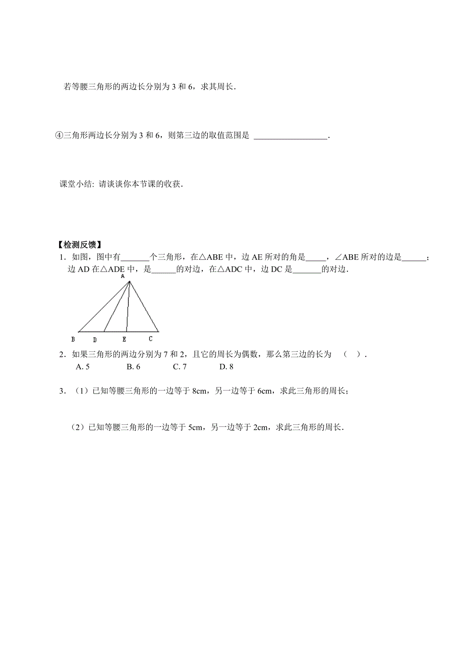 【人教版】新编七年级下册数学导学案第7章 三角形学案_第2页