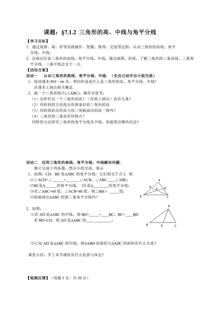 【人教版】新编七年级下册数学导学案第7章 三角形学案_第3页