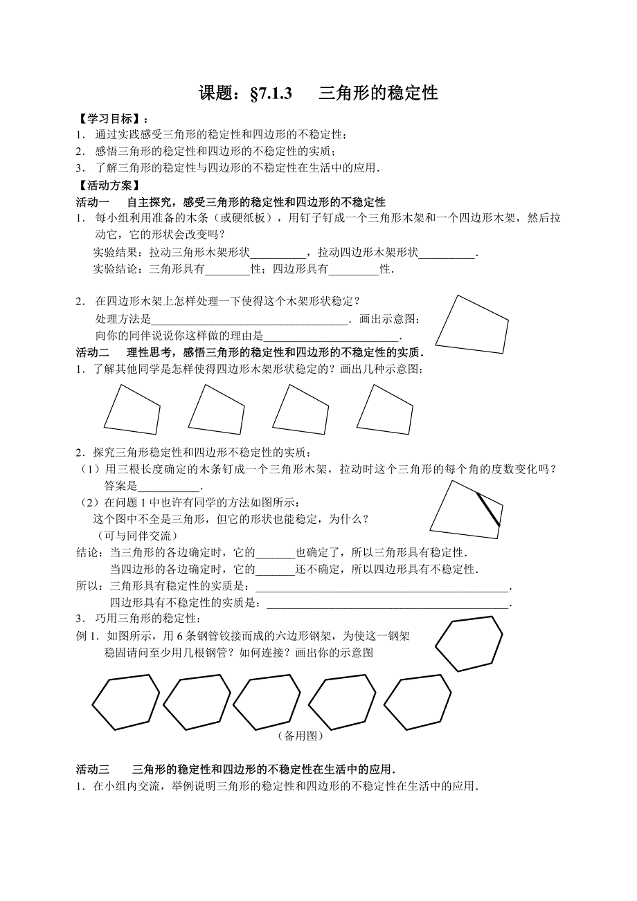 【人教版】新编七年级下册数学导学案第7章 三角形学案_第5页