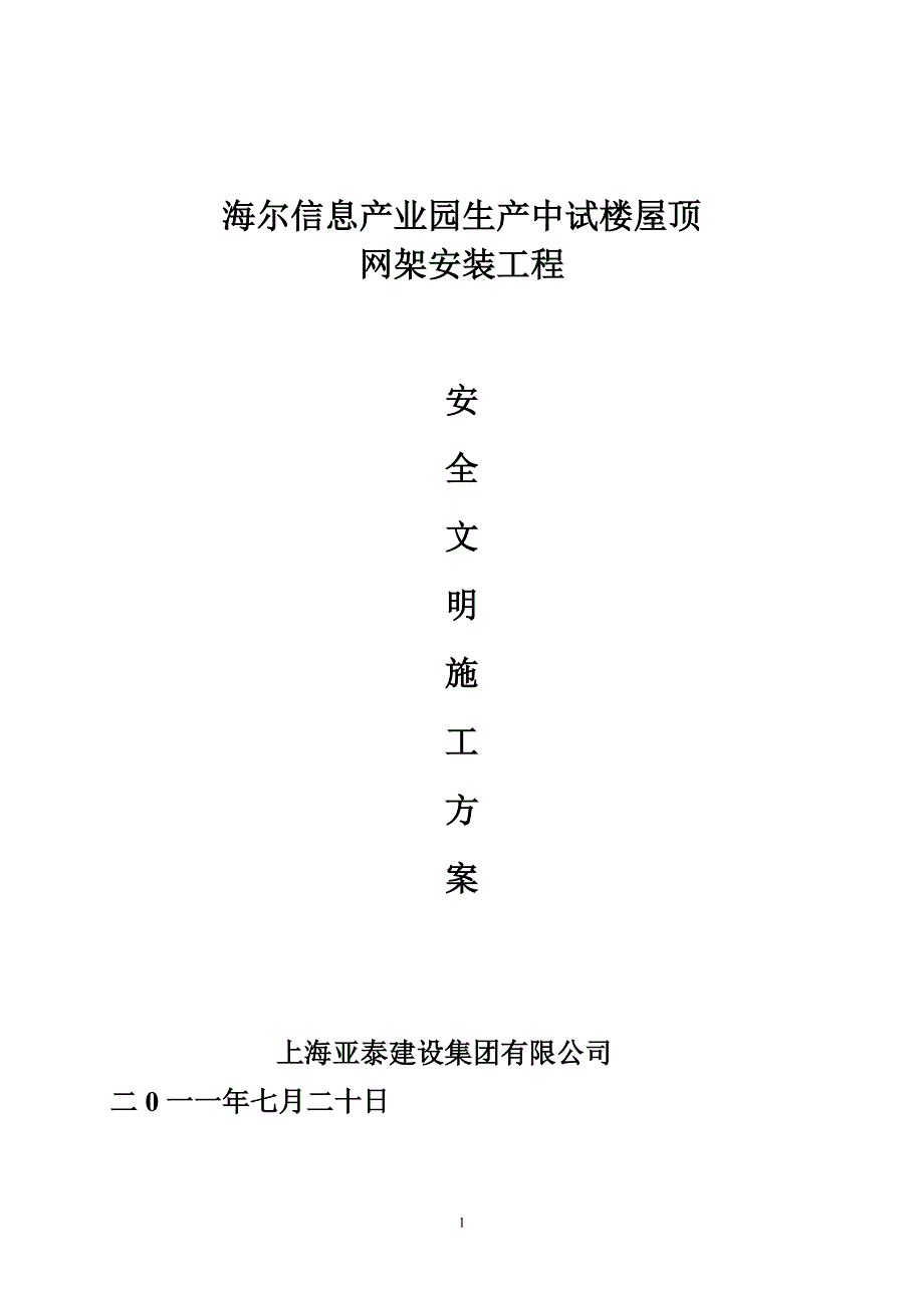 钢结构安全文明专项施工方案17015_第1页