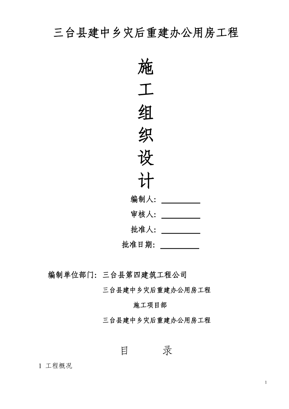 三台县建中乡灾后重建办公用房施工组织设计.doc_第1页