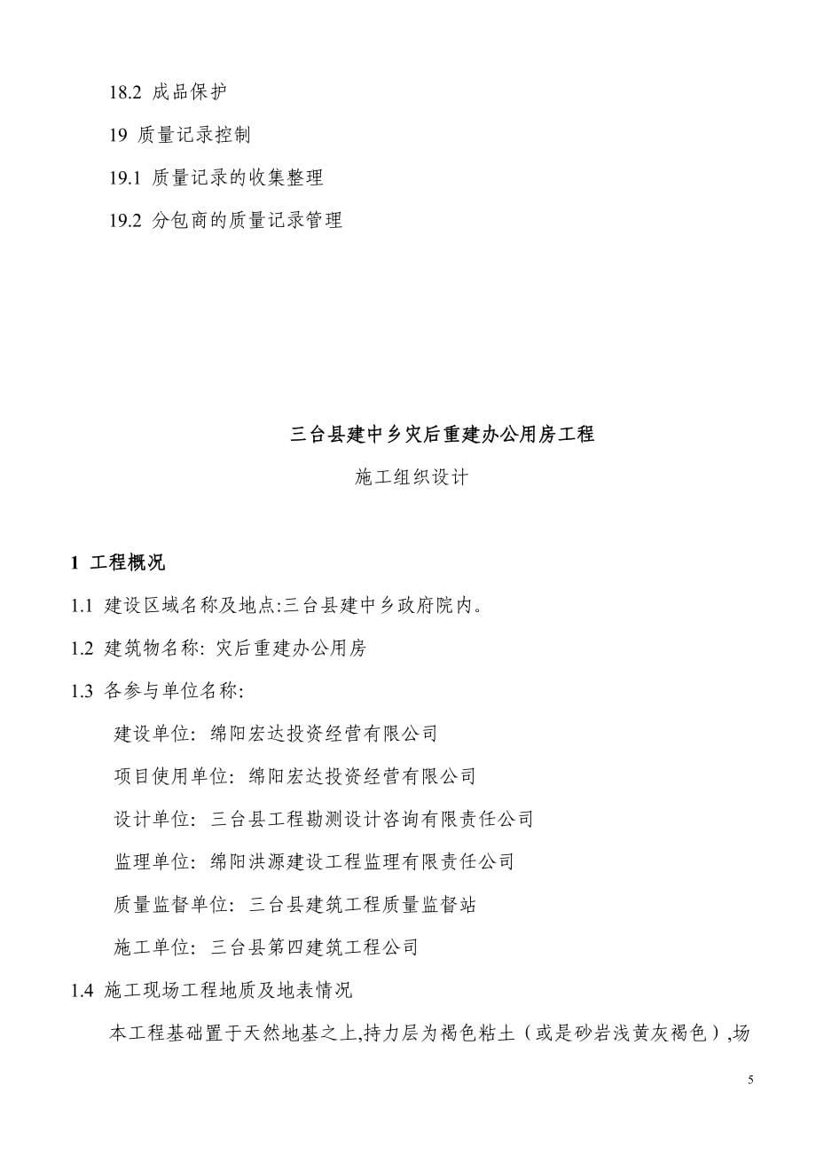 三台县建中乡灾后重建办公用房施工组织设计.doc_第5页