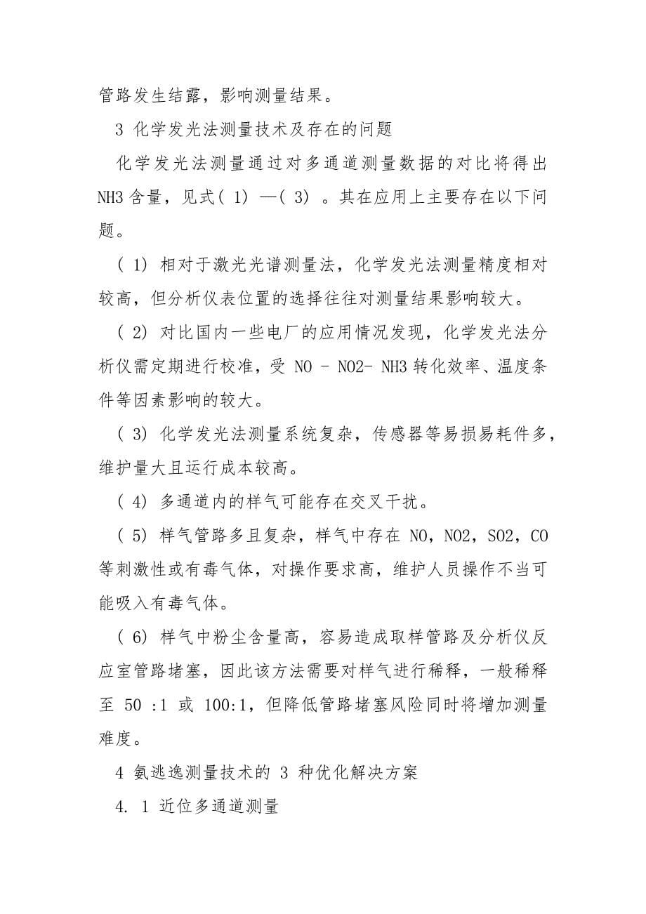 脱硝系统氨逃逸分析仪测量技术存在的问题及优化方案_第5页