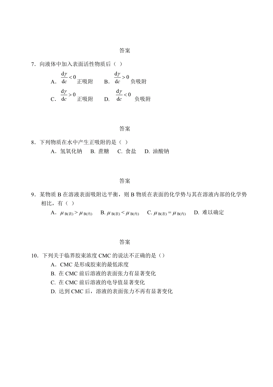 第十章界面化学自测题.doc_第4页