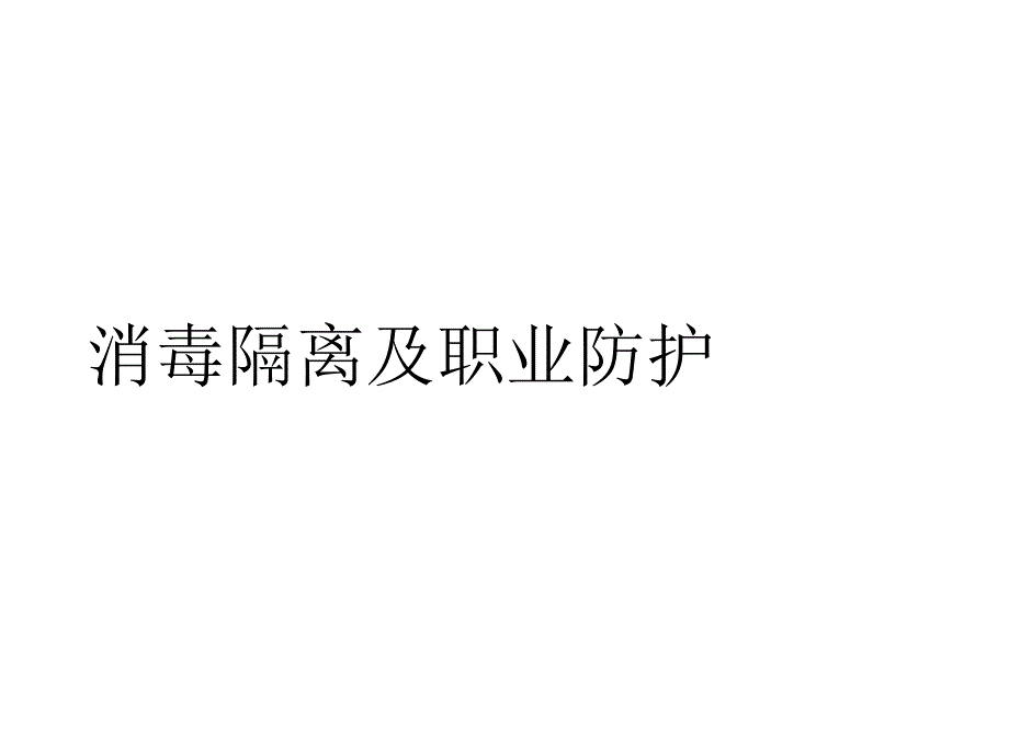 消毒隔离及职业防护2021优秀课件_第1页