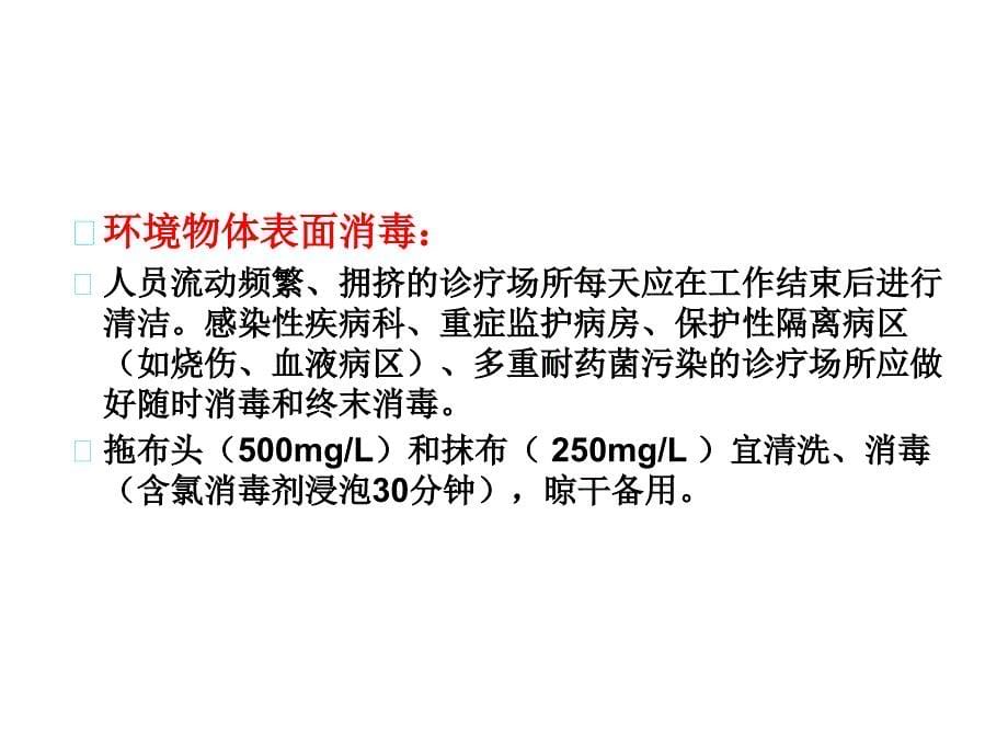 消毒隔离及职业防护2021优秀课件_第5页