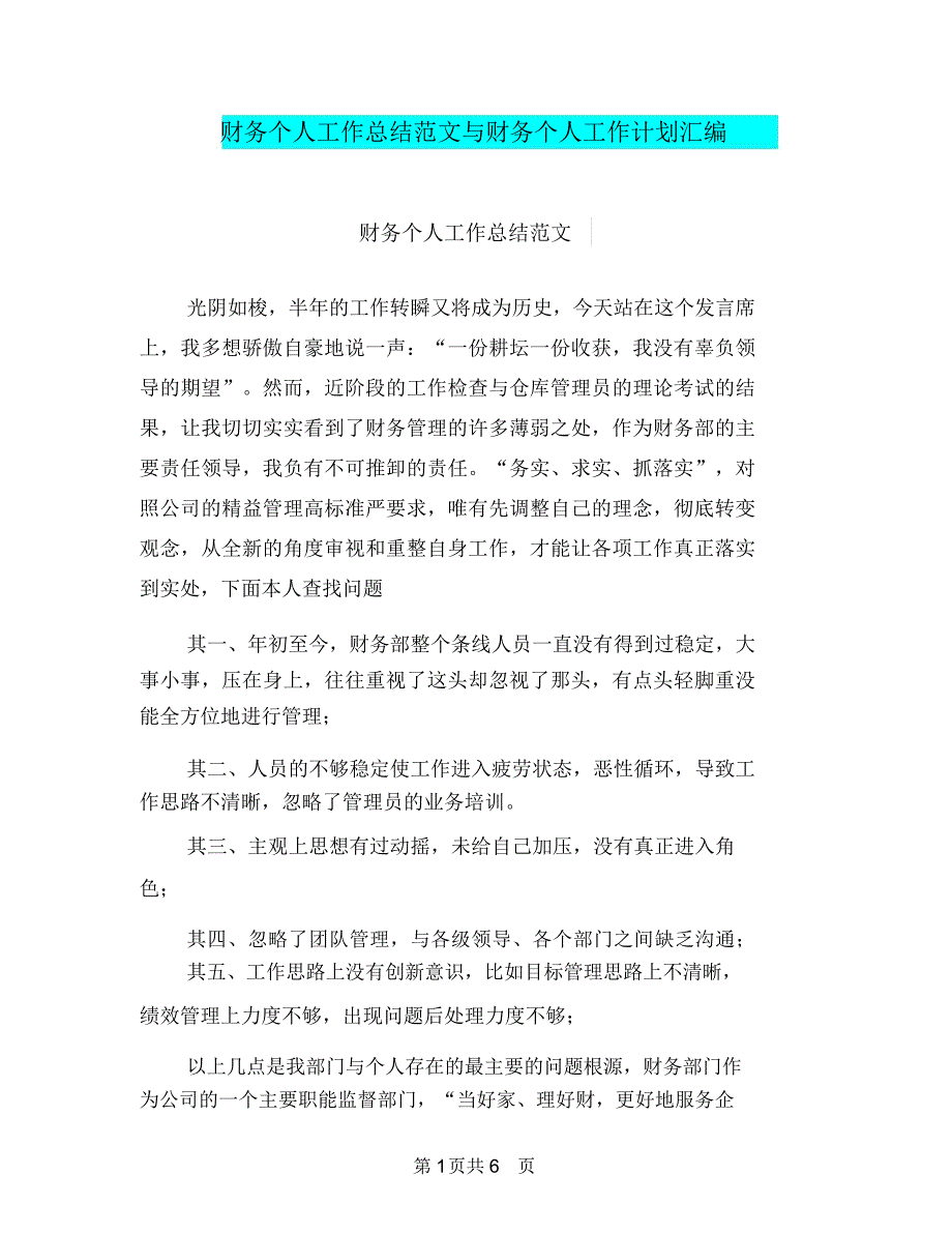 财务个人工作总结范文与财务个人工作计划汇编.doc_第1页