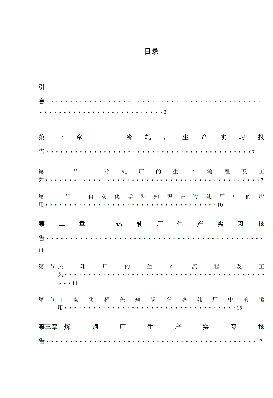 东北大学鞍钢实习报告.doc_第1页