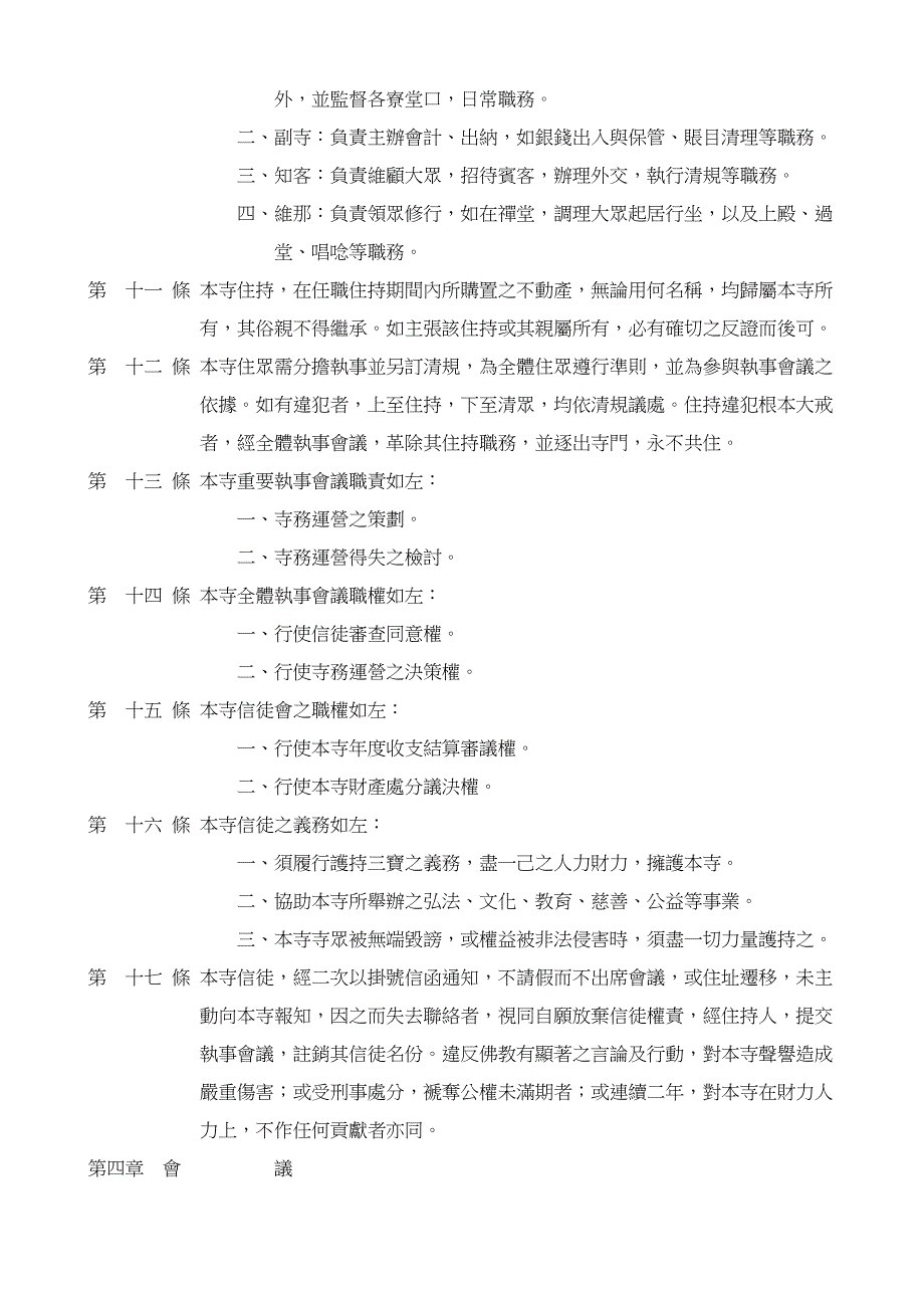 佛教寺院章程范例一(适用於管理人与住持同一人之单纯寺院).doc_第2页