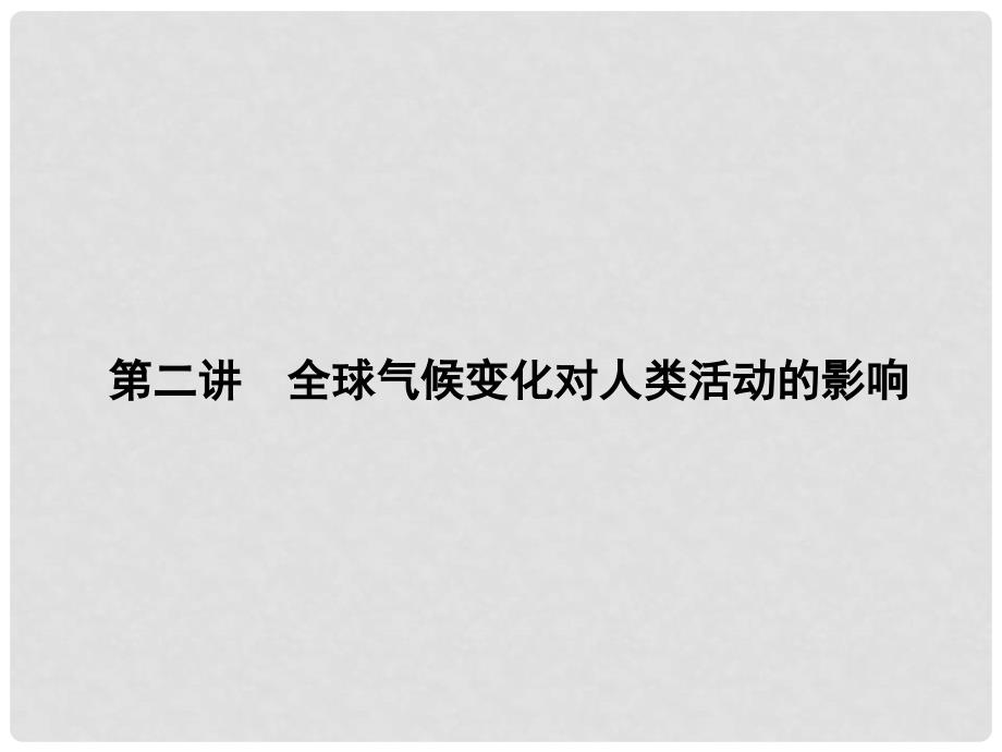 高三地理一轮总复习 第五单元 自然环境对人类活动的影响 第二讲 全球气候变化对人类活动的影响课件_第1页