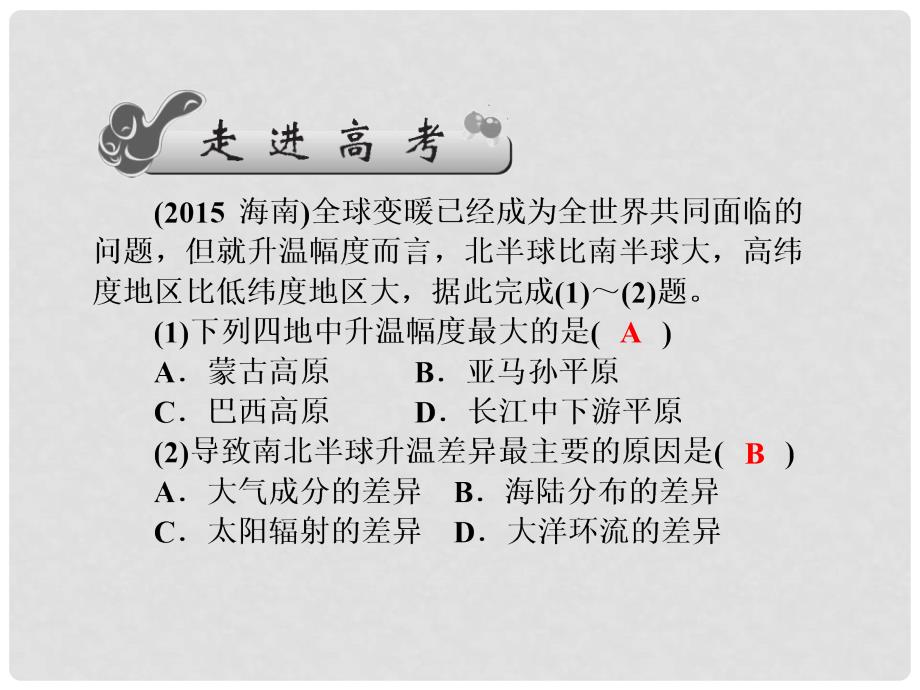 高三地理一轮总复习 第五单元 自然环境对人类活动的影响 第二讲 全球气候变化对人类活动的影响课件_第2页