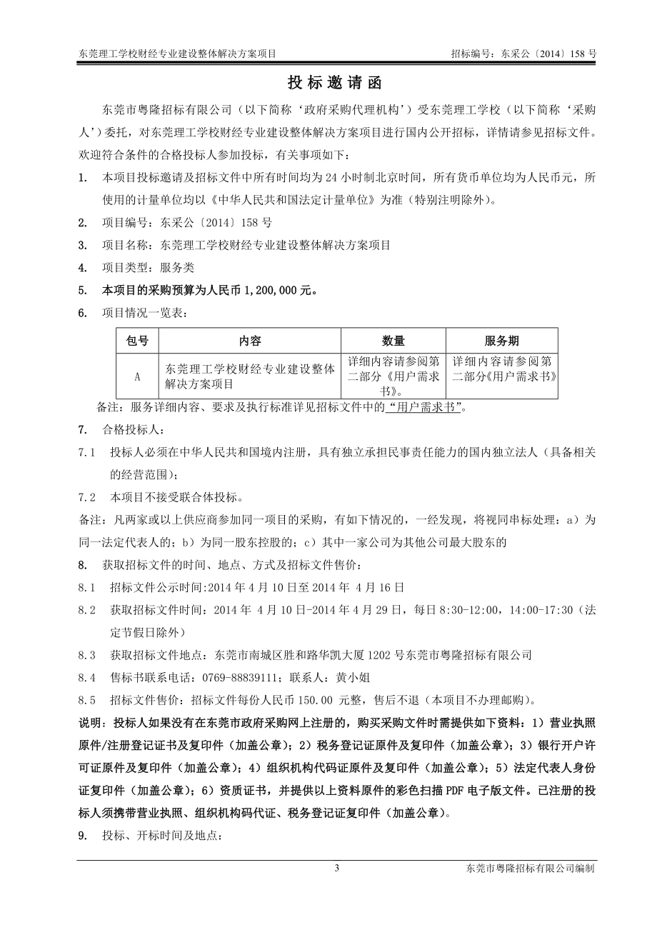 158号东莞理工学校财经专业建设整体解决方案项目（定稿_第4页