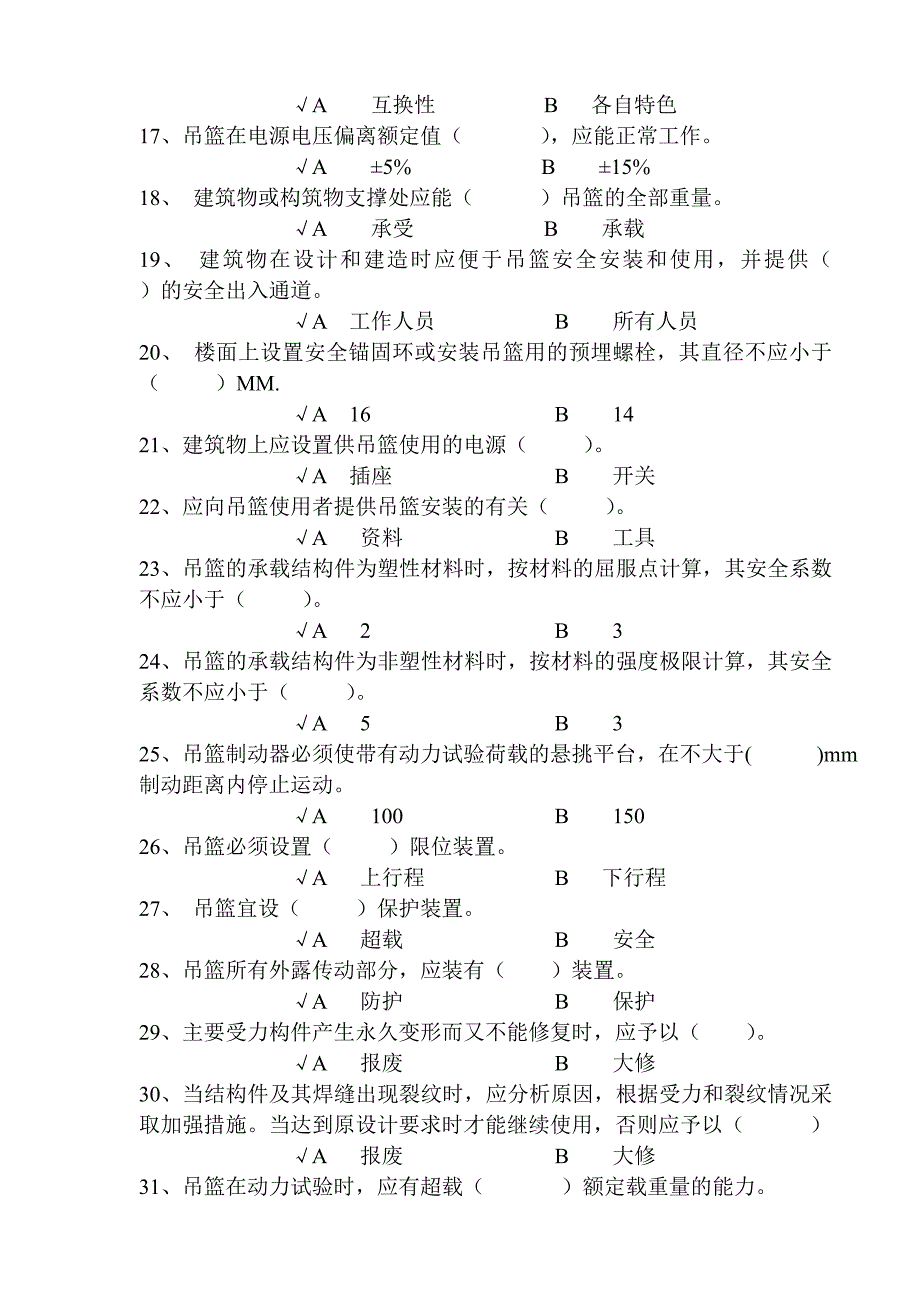 高处作业吊篮题库.doc_第2页