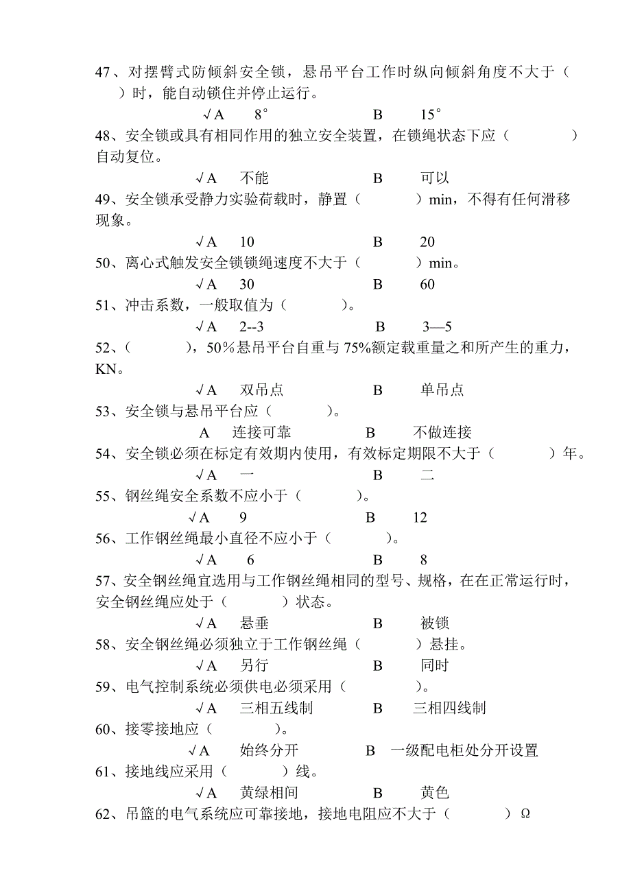 高处作业吊篮题库.doc_第4页