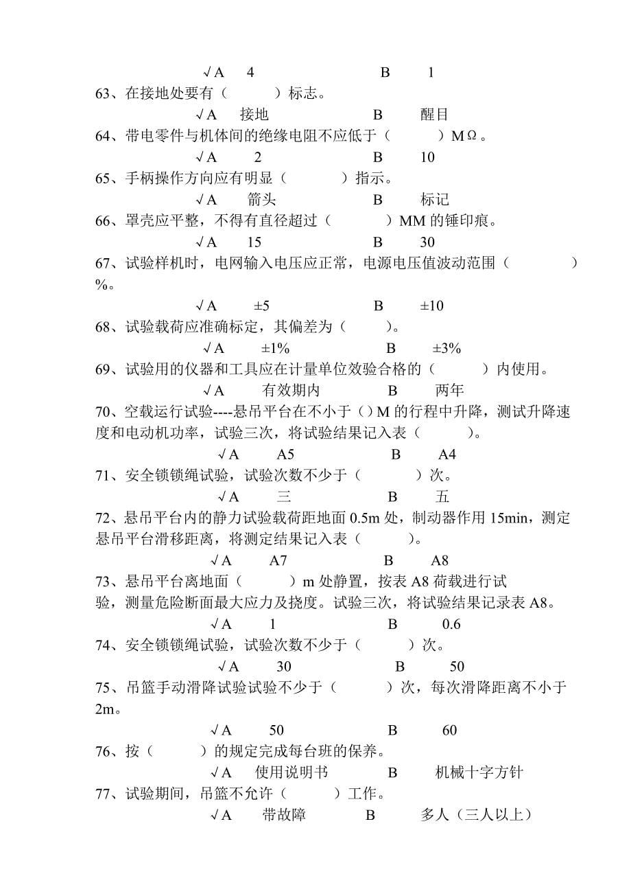 高处作业吊篮题库.doc_第5页