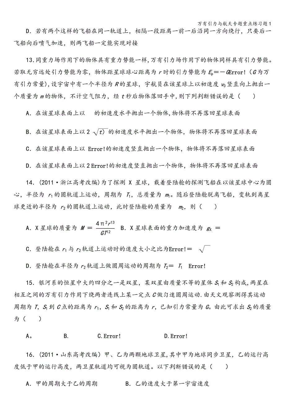 万有引力与航天专题重点练习题1.doc_第4页