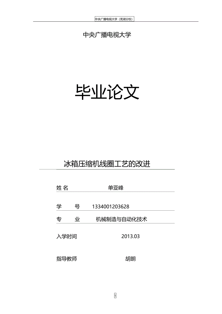 冰箱压缩机线圈本科毕业设计论文(DOC 23页)_第1页