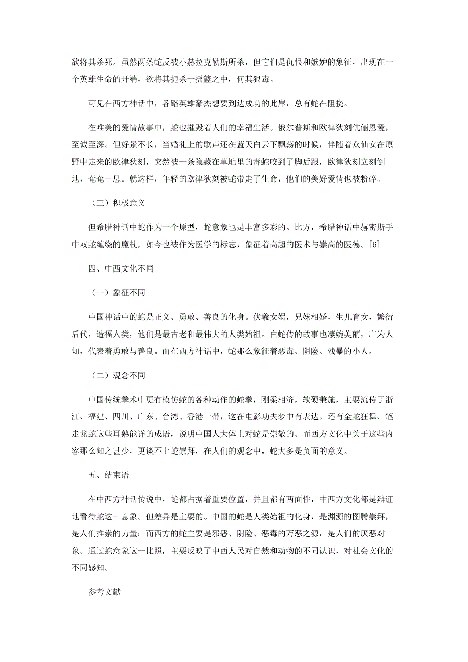 2023年中西神话传说中的蛇意象之对照.docx_第4页