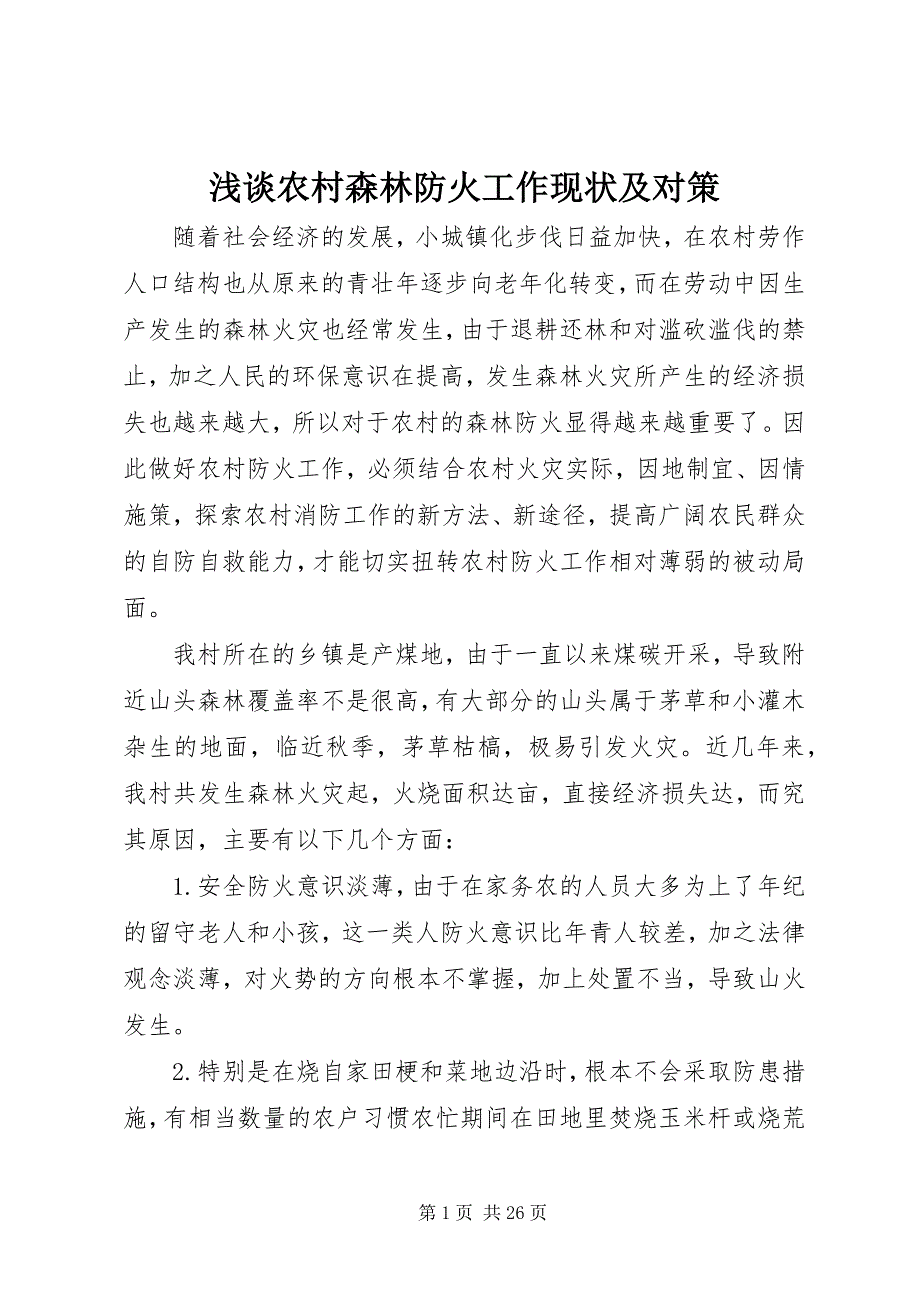 2023年浅谈农村森林防火工作现状及对策.docx_第1页