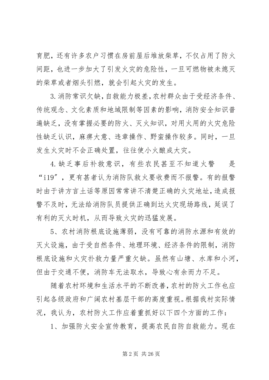 2023年浅谈农村森林防火工作现状及对策.docx_第2页