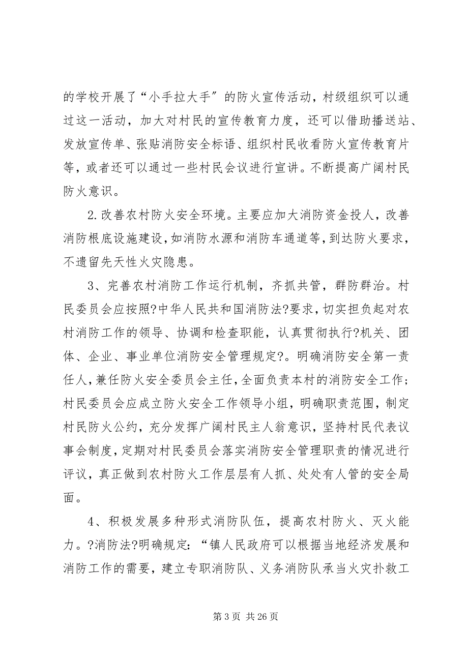 2023年浅谈农村森林防火工作现状及对策.docx_第3页