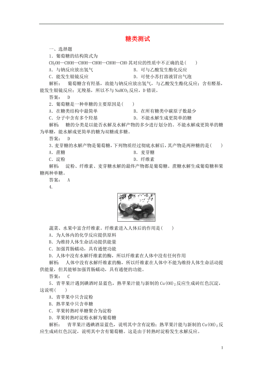 安徽省高一化学3.4.1糖类练习新人教版_第1页