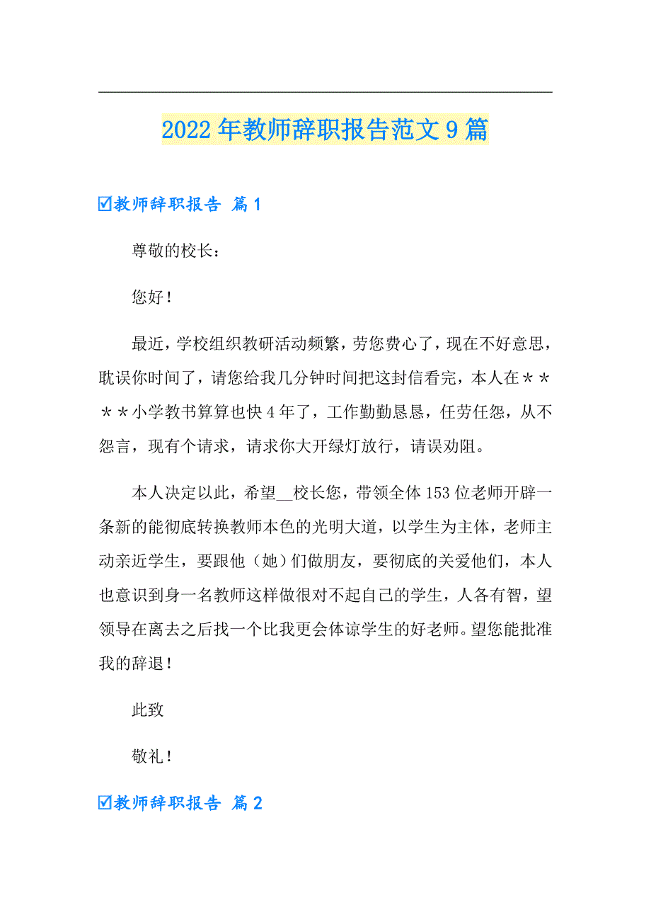 2022年教师辞职报告范文9篇【新版】_第1页