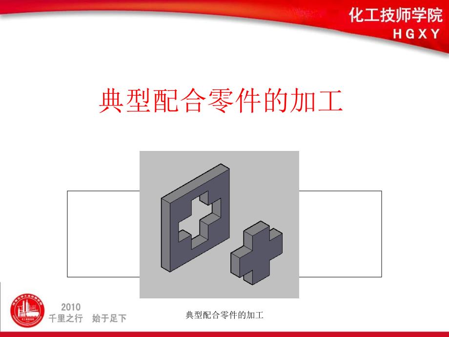 典型配合零件的加工课件_第4页